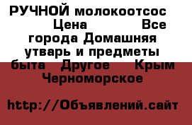 РУЧНОЙ молокоотсос AVENT. › Цена ­ 2 000 - Все города Домашняя утварь и предметы быта » Другое   . Крым,Черноморское